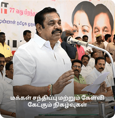 மக்கள் சந்திப்பு மற்றும் கேள்வி கேட்கும் நிகழ்வுகள்