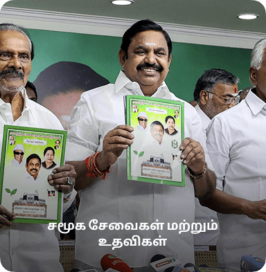 சமூக சேவைகள் மற்றும் உதவிகள்