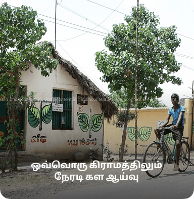 ஒவ்வொரு கிராமத்திலும் நேரடி கள ஆய்வு